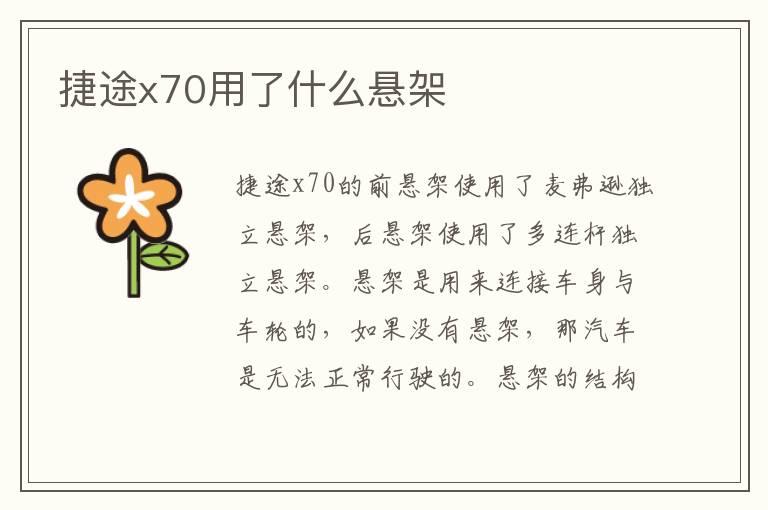 捷途x70用了什么悬架