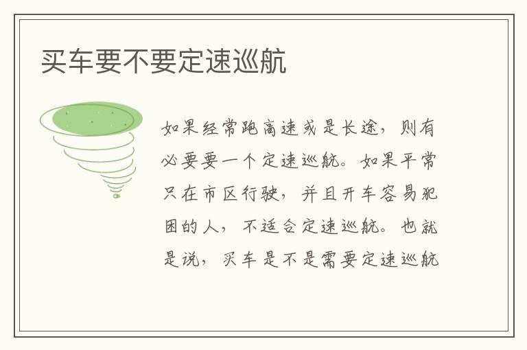 买车要不要定速巡航