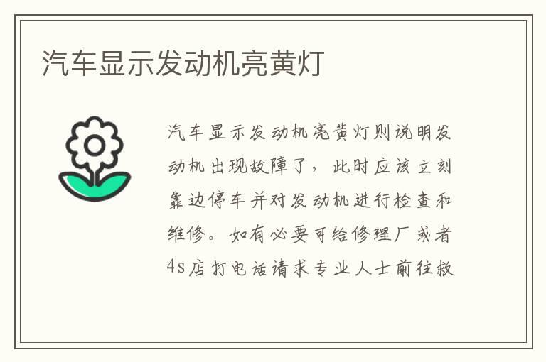 汽车显示发动机亮黄灯