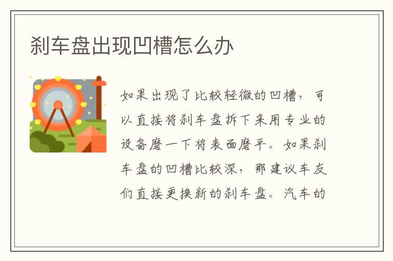 刹车盘出现凹槽怎么办