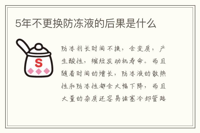5年不更换防冻液的后果是什么