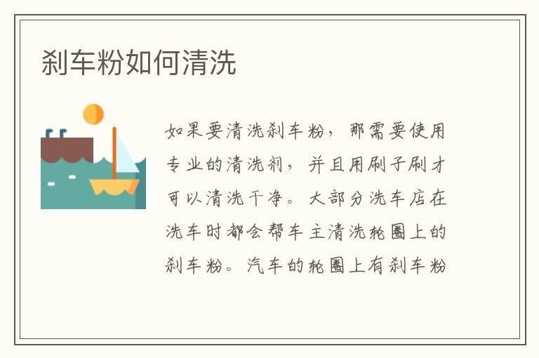 刹车粉如何清洗
