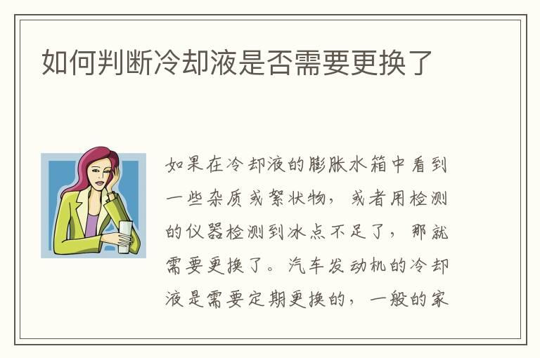 如何判断冷却液是否需要更换了