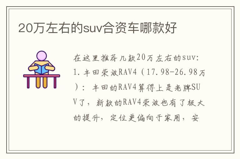 20万左右的suv合资车哪款好