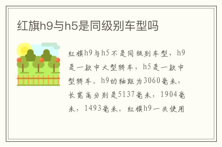 红旗h9与h5是同级别车型吗