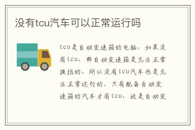 没有tcu汽车可以正常运行吗