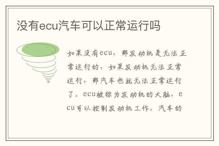 没有ecu汽车可以正常运行吗