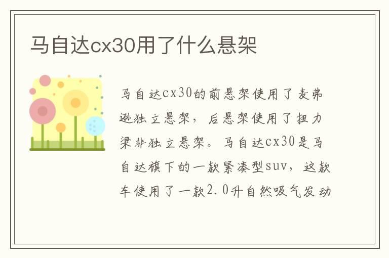 马自达cx30用了什么悬架