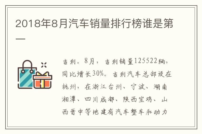 2018年8月汽车销量排行榜谁是第一