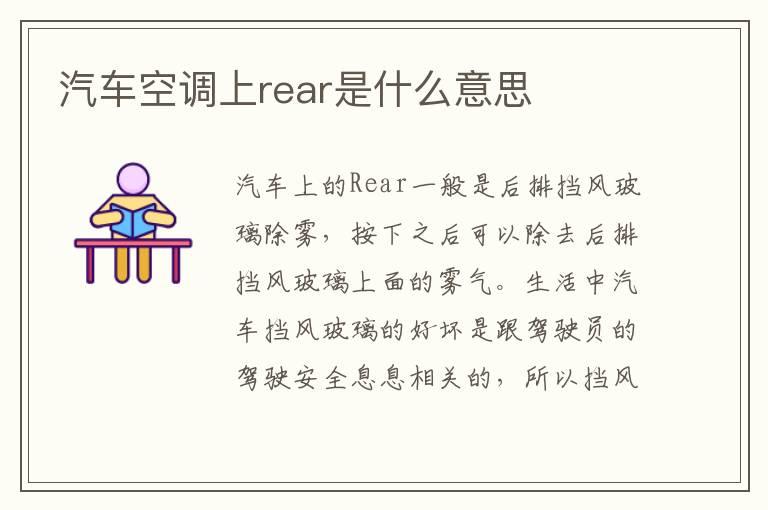 汽车空调上rear是什么意思