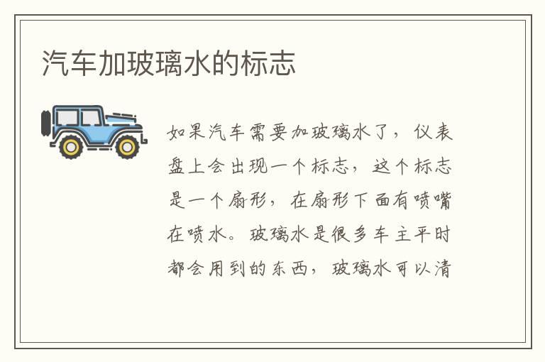 汽车加玻璃水的标志