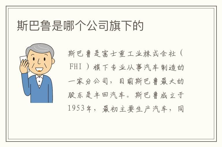 斯巴鲁是哪个公司旗下的