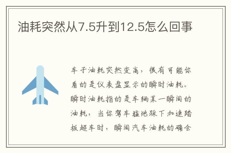 油耗突然从7.5升到12.5怎么回事