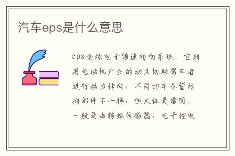 汽车eps是什么意思