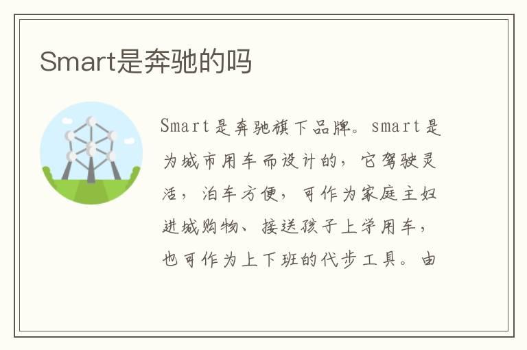 Smart是奔驰的吗