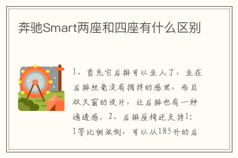 奔驰Smart两座和四座有什么区别