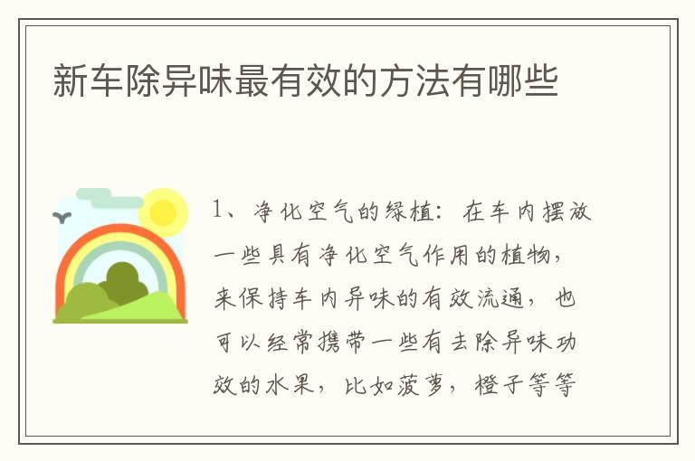 新车除异味最有效的方法有哪些