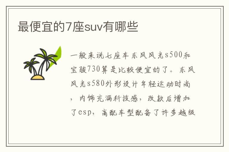 最便宜的7座suv有哪些