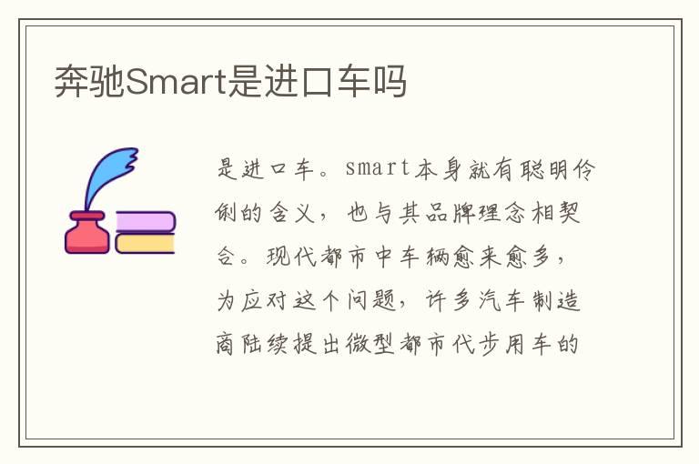 奔驰Smart是进口车吗