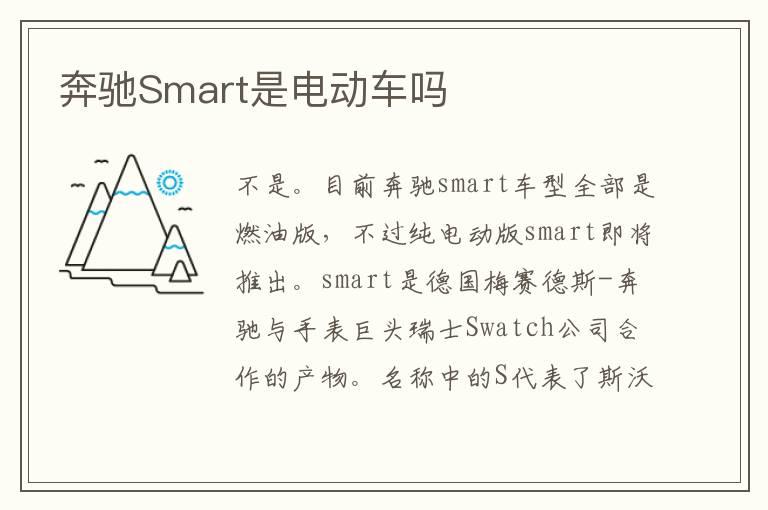 奔驰Smart是电动车吗