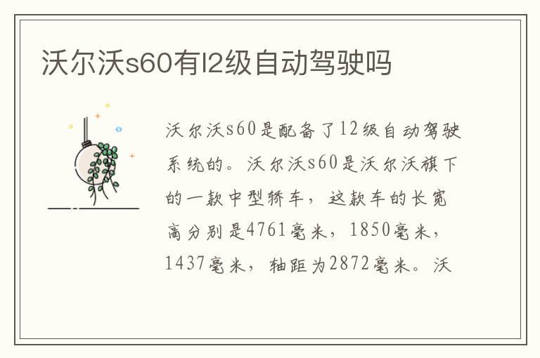 沃尔沃s60有l2级自动驾驶吗