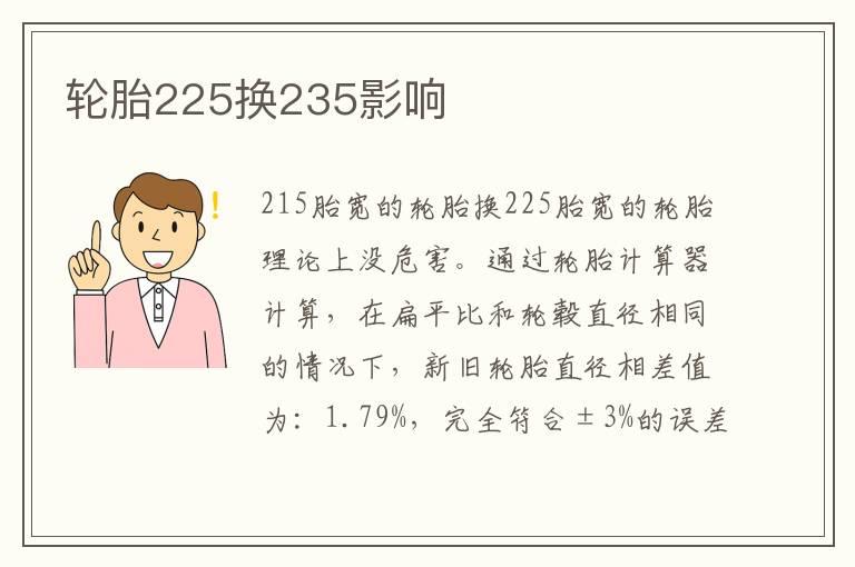 轮胎225换235影响