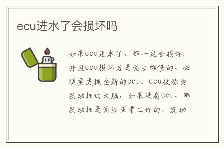 ecu进水了会损坏吗