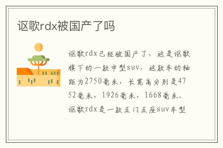 讴歌rdx被国产了吗