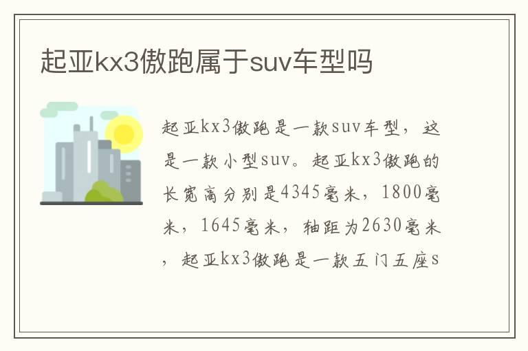 起亚kx3傲跑属于suv车型吗