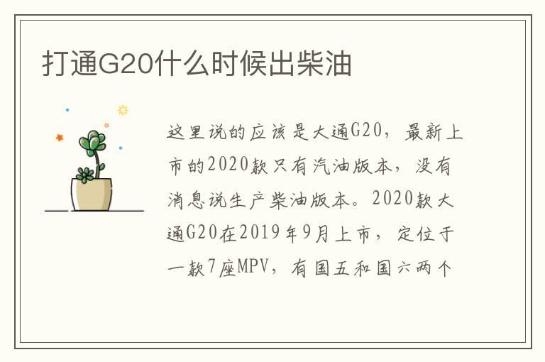 打通G20什么时候出柴油