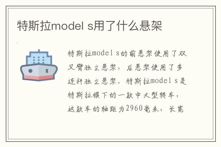 特斯拉model s用了什么悬架