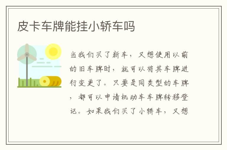 皮卡车牌能挂小轿车吗