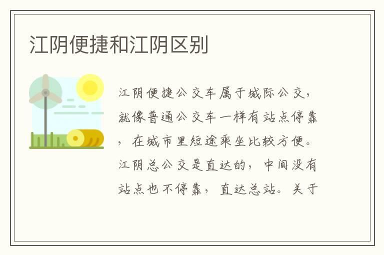 江阴便捷和江阴区别