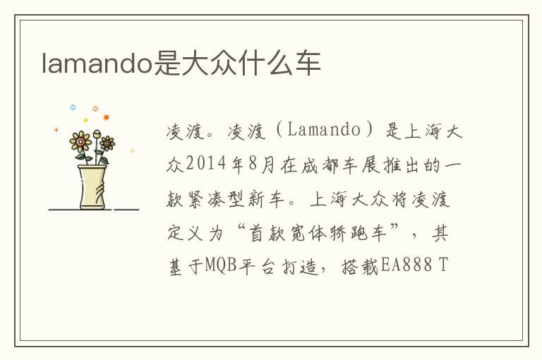 lamando是大众什么车