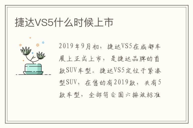 捷达VS5什么时候上市