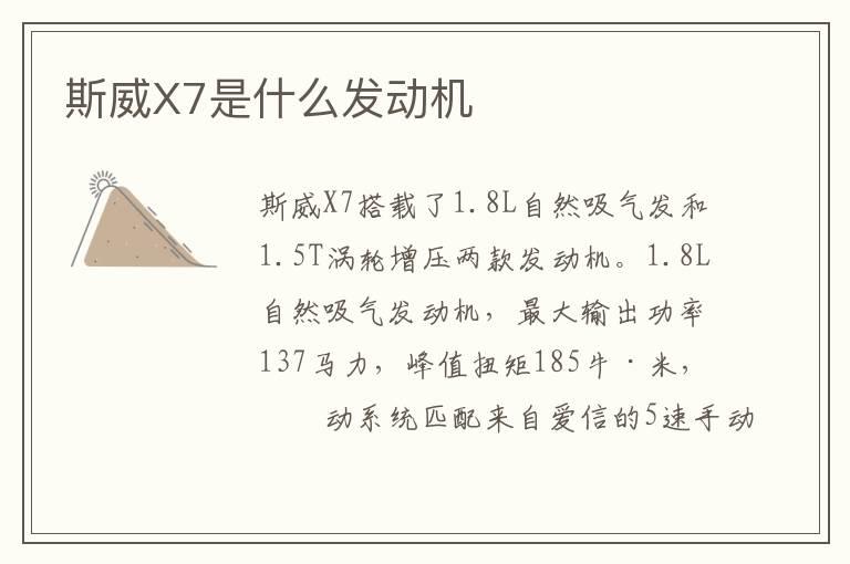 斯威X7是什么发动机