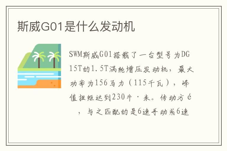 斯威G01是什么发动机