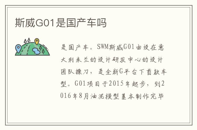 斯威G01是国产车吗