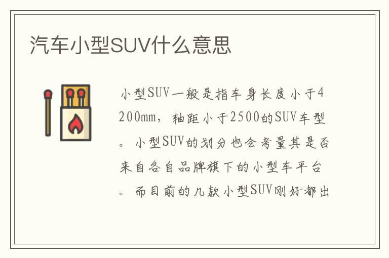 汽车小型SUV什么意思