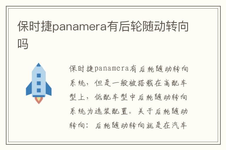 保时捷panamera有后轮随动转向吗