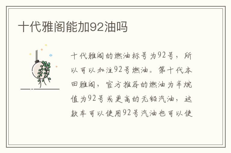 十代雅阁能加92油吗