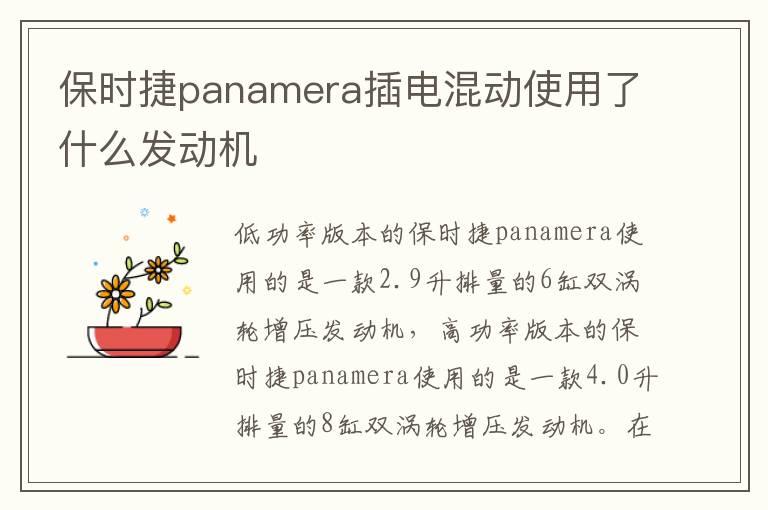 保时捷panamera插电混动使用了什么发动机