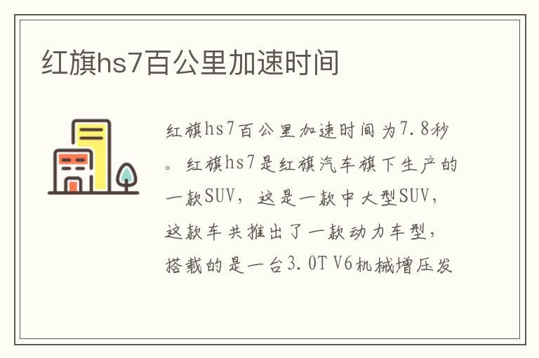 红旗hs7百公里加速时间