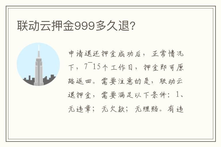 联动云押金999多久退?