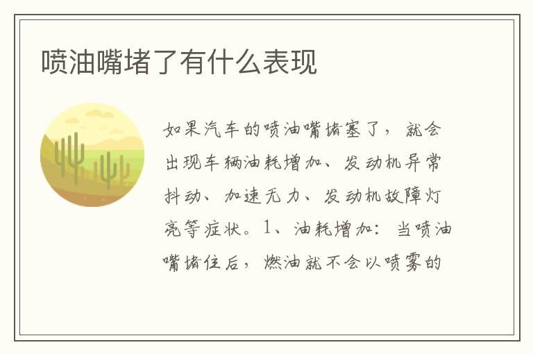 喷油嘴堵了有什么表现