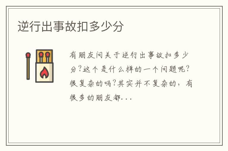 逆行出事故扣多少分