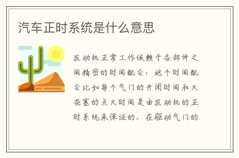 汽车正时系统是什么意思