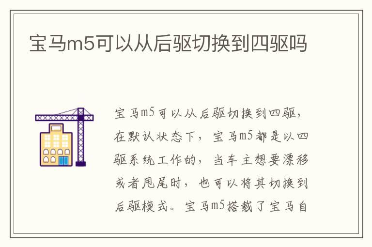 宝马m5可以从后驱切换到四驱吗