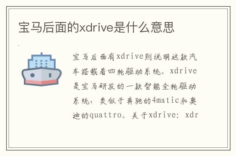 宝马后面的xdrive是什么意思