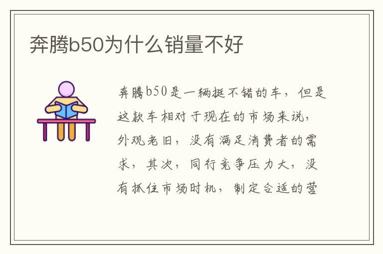 奔腾b50为什么销量不好